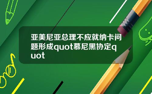 亚美尼亚总理不应就纳卡问题形成quot慕尼黑协定quot
