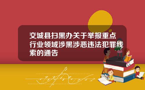 交城县扫黑办关于举报重点行业领域涉黑涉恶违法犯罪线索的通告