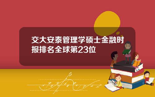 交大安泰管理学硕士金融时报排名全球第23位
