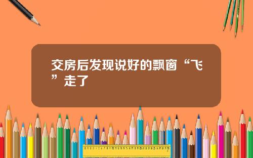 交房后发现说好的飘窗“飞”走了