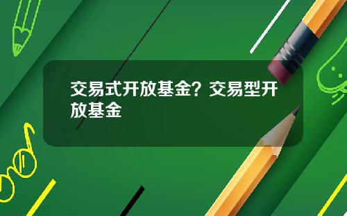 交易式开放基金？交易型开放基金