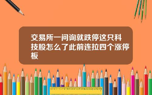 交易所一问询就跌停这只科技股怎么了此前连拉四个涨停板
