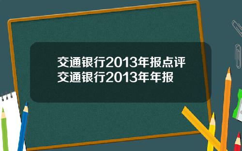 交通银行2013年报点评交通银行2013年年报