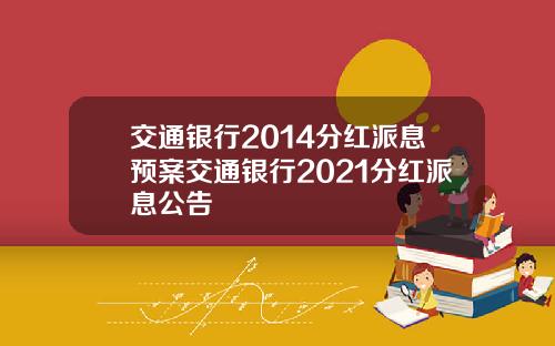 交通银行2014分红派息预案交通银行2021分红派息公告