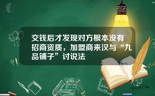 交钱后才发现对方根本没有招商资质，加盟商来汉与“九品铺子”讨说法