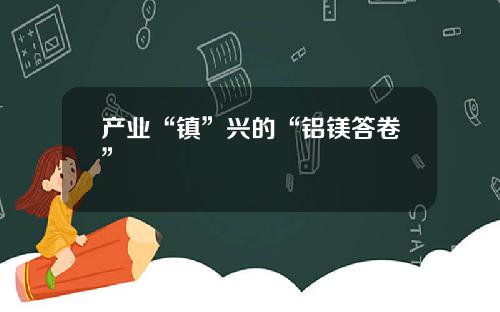 产业“镇”兴的“铝镁答卷”
