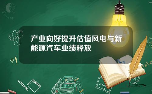 产业向好提升估值风电与新能源汽车业绩释放