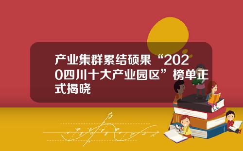 产业集群累结硕果“2020四川十大产业园区”榜单正式揭晓