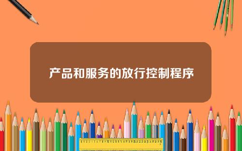 产品和服务的放行控制程序