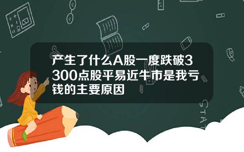 产生了什么A股一度跌破3300点股平易近牛市是我亏钱的主要原因