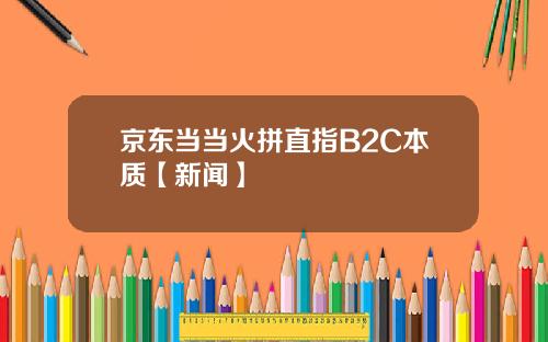 京东当当火拼直指B2C本质【新闻】