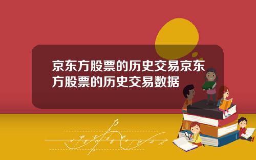 京东方股票的历史交易京东方股票的历史交易数据
