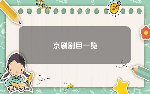 京剧剧目一览