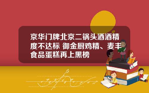 京华门牌北京二锅头酒酒精度不达标 御金厨鸡精、麦丰食品蛋糕再上黑榜
