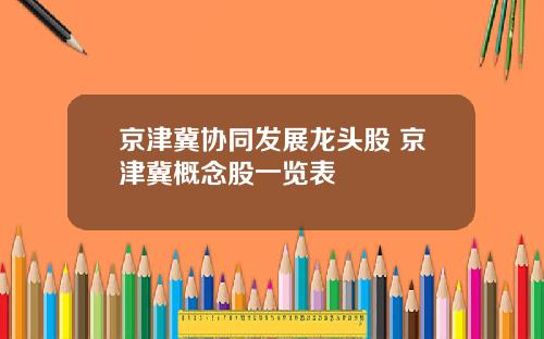 京津冀协同发展龙头股 京津冀概念股一览表