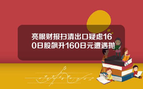 亮眼财报扫清出口疑虑160日股飙升160日元遭遇抛