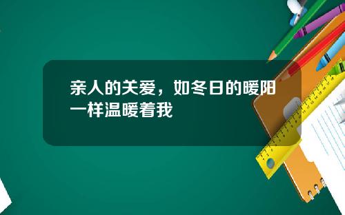 亲人的关爱，如冬日的暖阳一样温暖着我