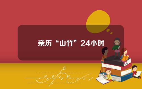 亲历“山竹”24小时