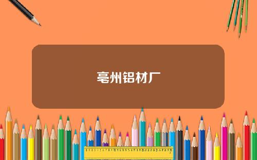 亳州铝材厂