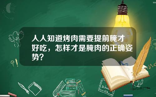 人人知道烤肉需要提前腌才好吃，怎样才是腌肉的正确姿势？