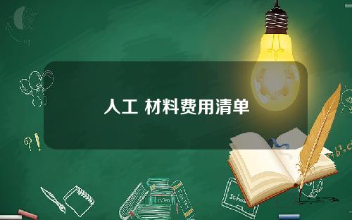 人工+材料费用清单