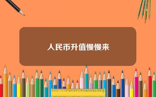 人民币升值慢慢来