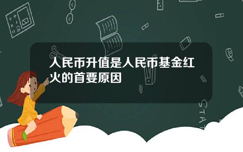 人民币升值是人民币基金红火的首要原因