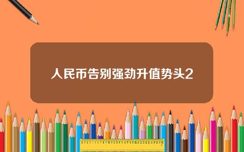 人民币告别强劲升值势头2