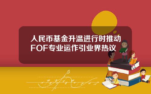 人民币基金升温进行时推动FOF专业运作引业界热议