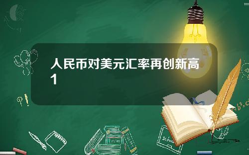 人民币对美元汇率再创新高1