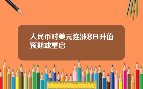 人民币对美元连涨8日升值预期或重启