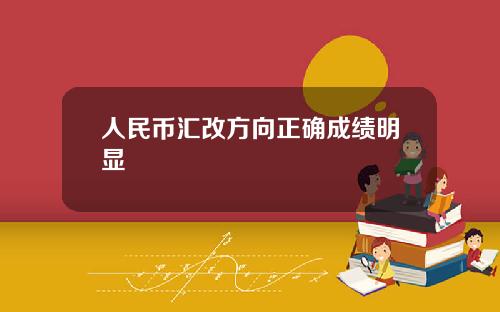 人民币汇改方向正确成绩明显