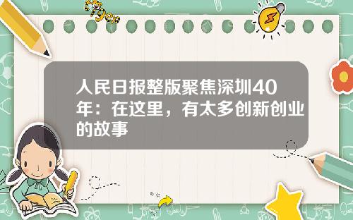 人民日报整版聚焦深圳40年：在这里，有太多创新创业的故事