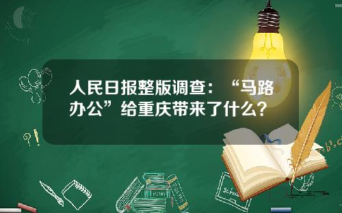 人民日报整版调查：“马路办公”给重庆带来了什么？