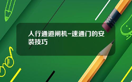人行通道闸机-速通门的安装技巧