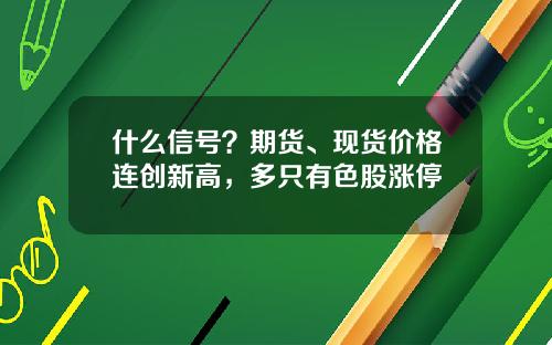 什么信号？期货、现货价格连创新高，多只有色股涨停