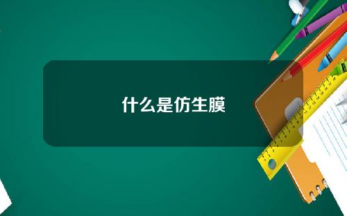 什么是仿生膜