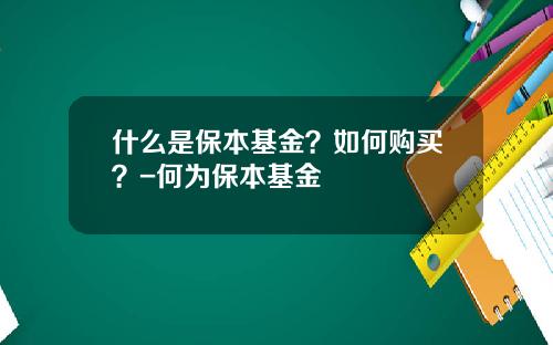 什么是保本基金？如何购买？-何为保本基金