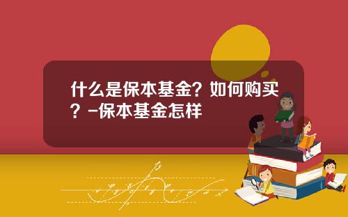 什么是保本基金？如何购买？-保本基金怎样