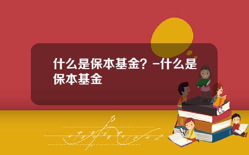 什么是保本基金？-什么是保本基金