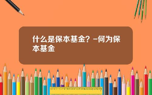 什么是保本基金？-何为保本基金