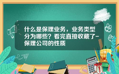 什么是保理业务，业务类型分为哪些？看完直接收藏了-保理公司的性质
