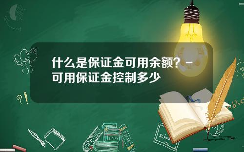 什么是保证金可用余额？-可用保证金控制多少