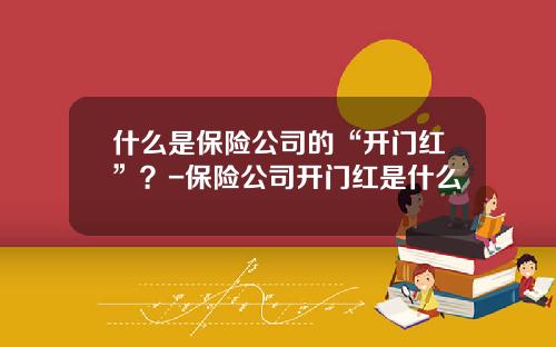 什么是保险公司的“开门红”？-保险公司开门红是什么