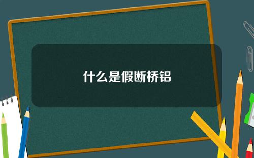 什么是假断桥铝