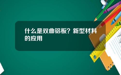 什么是双曲铝板？新型材料的应用