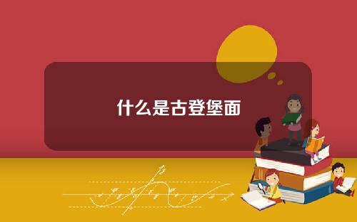 什么是古登堡面