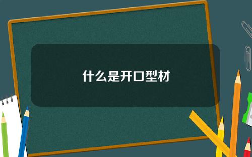 什么是开口型材