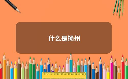 什么是扬州