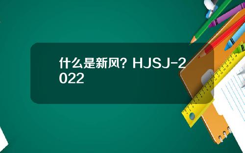 什么是新风？HJSJ-2022